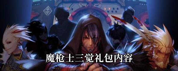 DNF魔枪士三觉礼包奖励一览-魔枪士三觉礼包值不值得购买