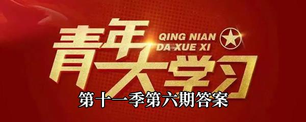 第一次提出毛泽东思想这一概念的是-青年大学习第十一季第六期答案