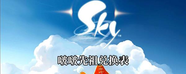 Sky光遇啵啵先祖可以换哪些东西-啵啵先祖兑换表