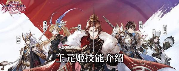 三国志幻想大陆新武将王元姬怎么样-王元姬技能介绍