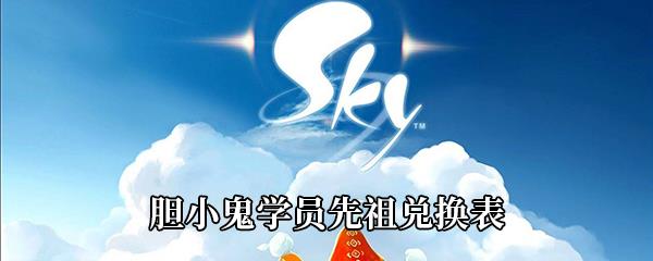 Sky光遇重组季胆小鬼学员先祖可以换哪些东西-胆小鬼学员先祖兑换表