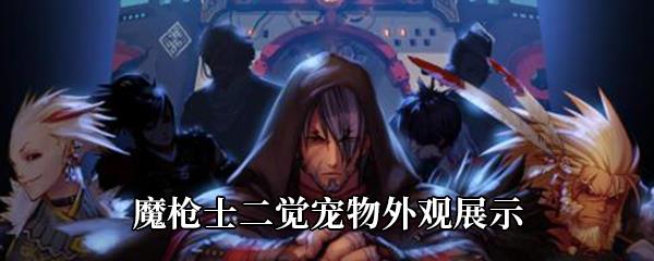 DNF魔枪士二觉宠物什么样-魔枪士二觉宠物外观展示