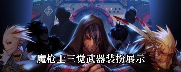 DNF魔枪士三觉武器装扮什么样-魔枪士三觉武器装扮展示