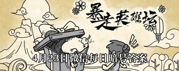 暴走英雄坛2021年4月23日微信每日暗号答案-百花谷的哪个地方可以钓鱼