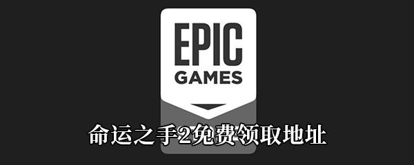 Epic4月23日免费游戏领取地址分享-Epic免费领取命运之手2时间|地址