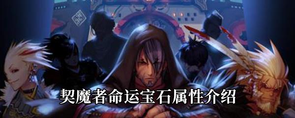 DNF契魔者命运宝石属性怎么样-契魔者命运宝石属性介绍