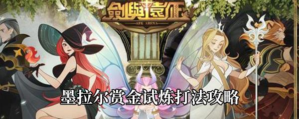 剑与远征墨拉尔赏金试炼怎么打-墨拉尔赏金试炼打法攻略
