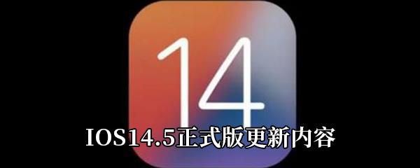 IOS14.5正式版更新了什么-IOS14.5正式版要不要更新