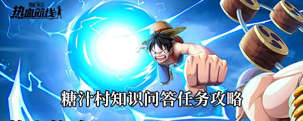 航海王热血航线糖汁村知识问答怎么做-糖汁村知识问答任务攻略