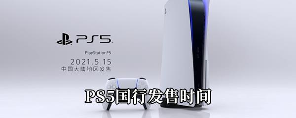 PS5国行什么时候出-PS5国行发售时间介绍