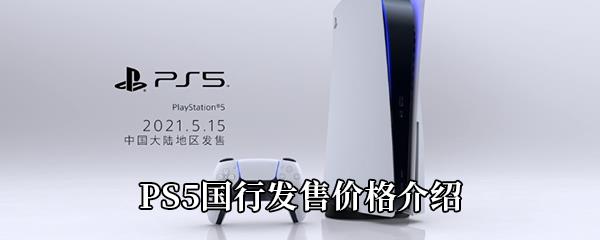 PS5国行多少钱-PS5国行各版本售价一览