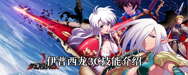 梦幻模拟战伊普西龙3C技能是什么-伊普西龙3C技能介绍