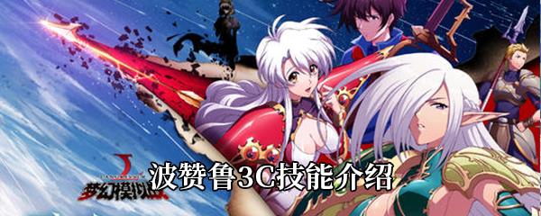 梦幻模拟战波赞鲁3C技能是什么-波赞鲁3C技能介绍