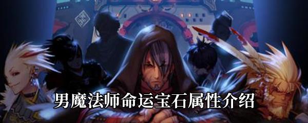 DNF男魔法师命运宝石属性怎么样-男魔法师命运宝石属性介绍