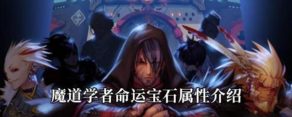 DNF魔道学者命运宝石属性怎么样-魔道学者命运宝石属性介绍