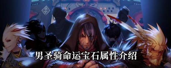 DNF男圣骑命运宝石属性怎么样-男圣骑命运宝石属性介绍