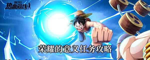 航海王热血航线荣耀的意义任务怎么做-荣耀的意义任务攻略