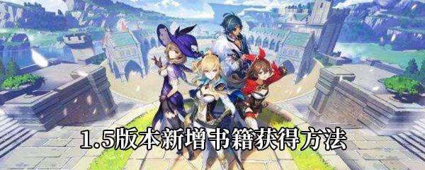 原神1.5版本有哪些新书籍-1.5版本新增书籍获得方法