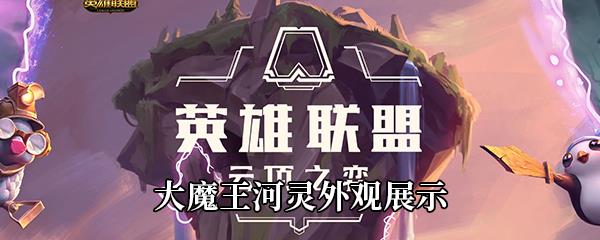 LOL大魔王河灵怎么样-大魔王河灵1-3星外观展示