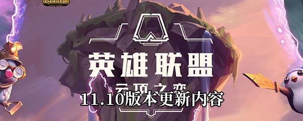 云顶之弈11.10版本什么时候更新-11.10版本更新内容介绍