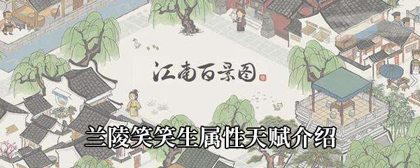 江南百景图新角色兰陵笑笑生怎么样-兰陵笑笑生属性天赋介绍