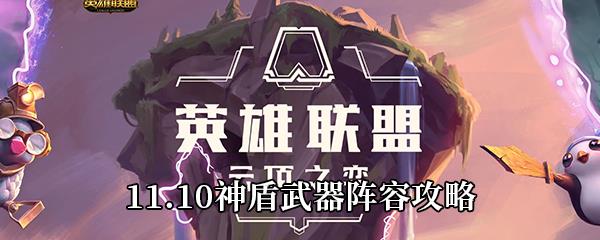 云顶之弈11.9神盾武器怎么玩-11.9神盾武器阵容攻略