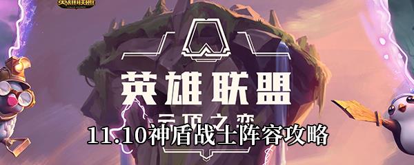 云顶之弈11.10神盾战士怎么玩-11.10神盾战士阵容攻略