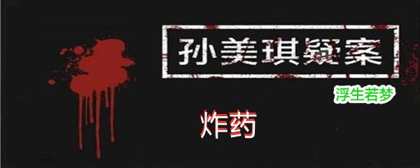 孙美琪疑案:浮生若梦五级线索炸药在哪-孙美琪疑案:浮生若梦五级线索炸药位置