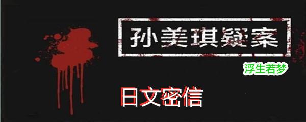 孙美琪疑案浮生若梦五级线索日文密信位置-孙美琪疑案浮生若梦五级线索日文密信在哪