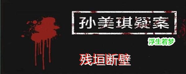 孙美琪疑案浮生若梦五级线索残垣断壁位置-孙美琪疑案浮生若梦五级线索残垣断壁在哪