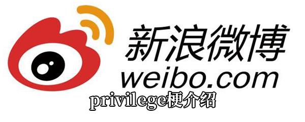 privilege是什么梗-privilege是什么意思-privilege梗介绍