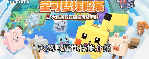 宝可梦大探险大葱鸭怎么样-大葱鸭属性技能介绍