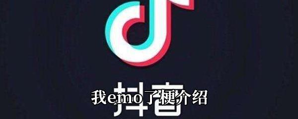 我emo了是什么梗-我emo了是什么意思-我emo了梗介绍