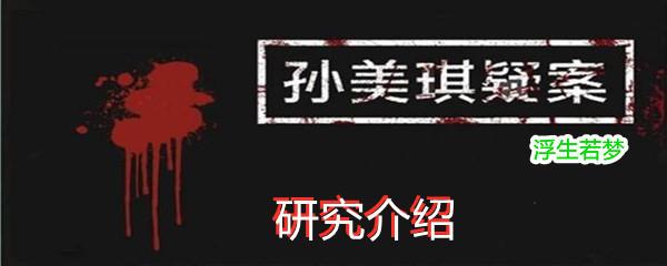 孙美琪疑案浮生若梦三级线索研究介绍位置-孙美琪疑案浮生若梦三级线索研究介绍在哪