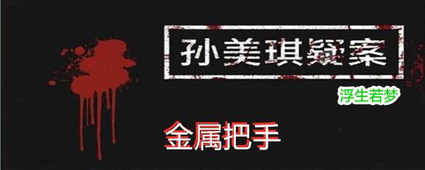 孙美琪疑案浮生若梦三级线索金属把手位置-孙美琪疑案浮生若梦三级线索金属把手在哪