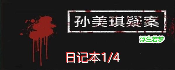 孙美琪疑案浮生若梦二级线索日记本1/4位置-孙美琪疑案浮生若梦二级线索1/4在哪