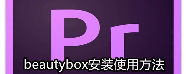 beautybox是什么-beautybox可以做什么-beautybox安装使用方法