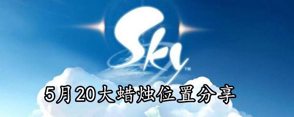 Sky光遇2021年5月20日大蜡烛在哪-5月20日大蜡烛位置分享