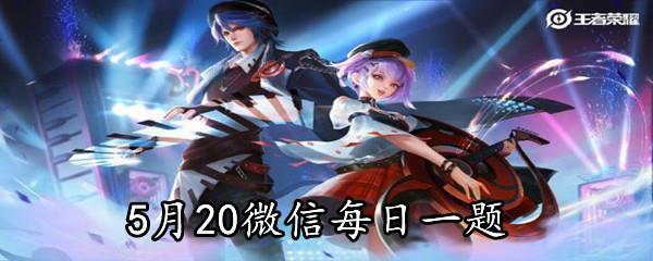 甄姬冰雪圆舞曲优化后标签将升级为什么品质-2021年5月20日微信每日一题答案