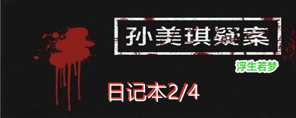 孙美琪疑案浮生若梦二级线索日记本2/4位置-孙美琪疑案浮生若梦二级线索日记本2/4在哪