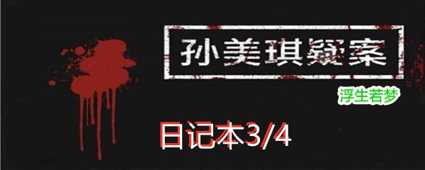 孙美琪疑案浮生若梦二级线索日记本3/4位置-孙美琪疑案浮生若梦二级线索日记本3/4在哪