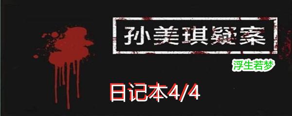 孙美琪疑案浮生若梦二级线索日记本4/4位置-孙美琪疑案浮生若梦二级线索4/4在哪