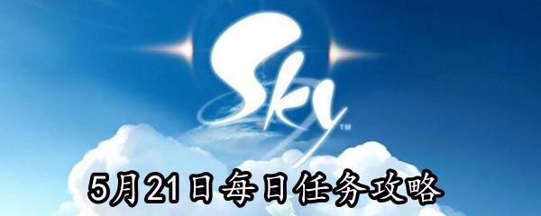 Sky光遇2021年5月21日每日任务怎么做-5月21日每日任务完成攻略