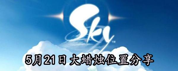 Sky光遇2021年5月21日大蜡烛在哪-5月21日大蜡烛位置分享