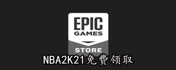 Epic5月21日免费游戏领取地址分享-Epic免费领取NBA2K21时间|地址