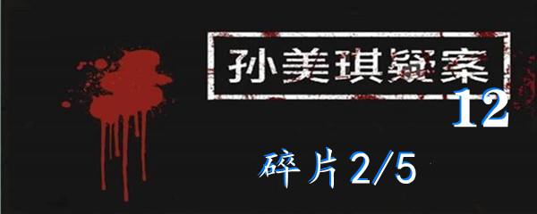 孙美琪疑案12五级线索碎片2/5位置-孙美琪疑案12五级线索碎片2/5在哪