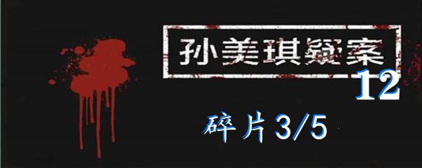 孙美琪疑案12五级线索碎片3/5位置-孙美琪疑案12五级线索碎片3/5在哪