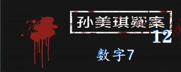 孙美琪疑案12五级线索数字7位置-孙美琪疑案12五级线索数字7在哪