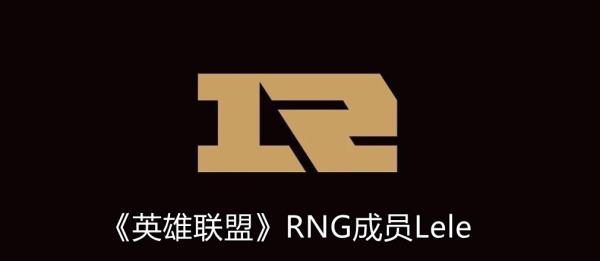 英雄联盟RNG战队辅助Lele是谁-lolRNG战队成员Lele个人资料介绍