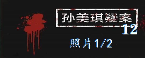 孙美琪疑案12四级线索照片1/2位置-孙美琪疑案12四级线索照片1/2在哪